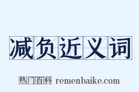 减负近义词是什么意思的图片